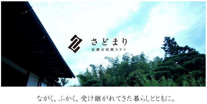 佐渡汽船、佐渡島内の古民家をリノベートした一棟貸しタイプの宿泊施設「佐渡古民家ステイ さどまり」を開業