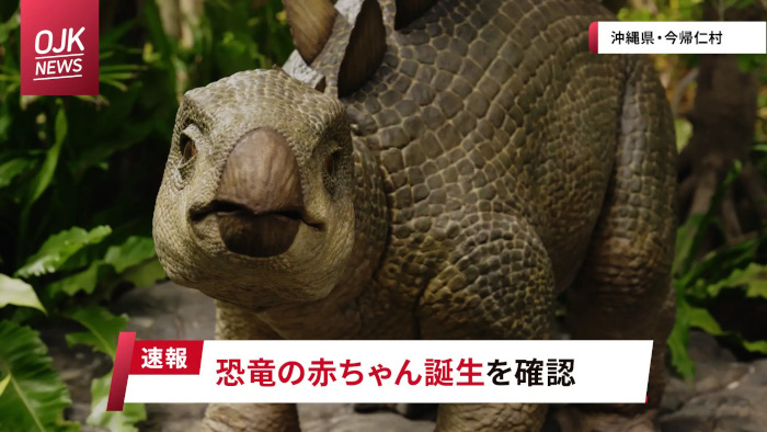 ジャパンエンターテイメント、沖縄北部「ジャングリア沖縄」で発見・保護した赤ちゃん恐竜の名前を5月8日に発表へ