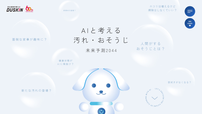 ダスキン、特別Webコンテンツ「AIと考える汚れ・おそうじ 未来予測2044」を公開、20年後の未来の汚れをAIが予測