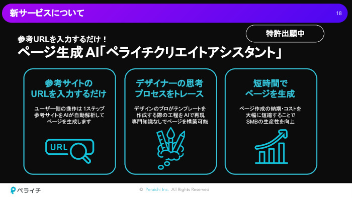 ペライチ、AIがホームページを自動生成する「ペライチクリエイトアシスタント」をリリース、生成AIに関してAWSが技術支援