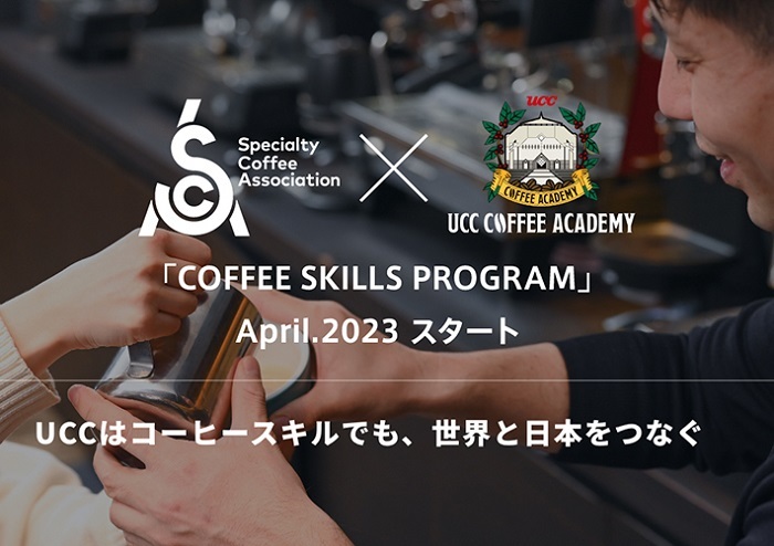 UCCコーヒーアカデミー、国際的コーヒー教育プログラム「SCA認定コーヒースキルズプログラム」（全6コース）を新設