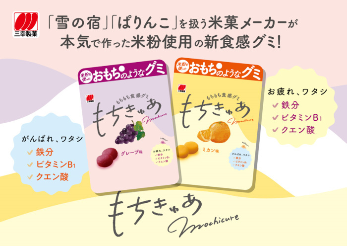 三幸製菓、米粉を使ったもちもち食感グミ「もちきゅあ」を発売、「着るグミ」クッションが当たるキャンペーンも実施