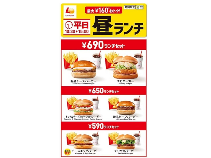 ロッテリア、「平日昼ランチ」をリニューアルし590円から選べる全6品のランチセットを販売