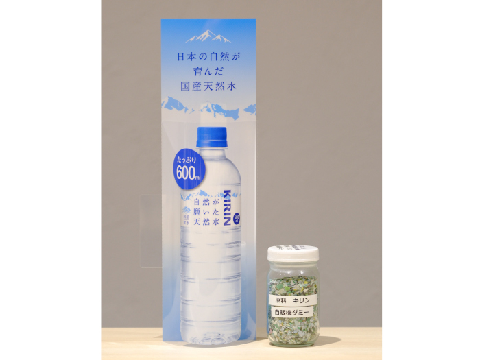 異業種連携による非食品用途PETを原料にした 飲料用ペットボトルのリサイクルを開始、キリンが食品安全性評価技術を提供