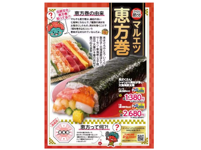 マルエツ、2025年「マルエツの恵方巻」の予約を店舗およびネットスーパー「オンラインデリバリー」で開始