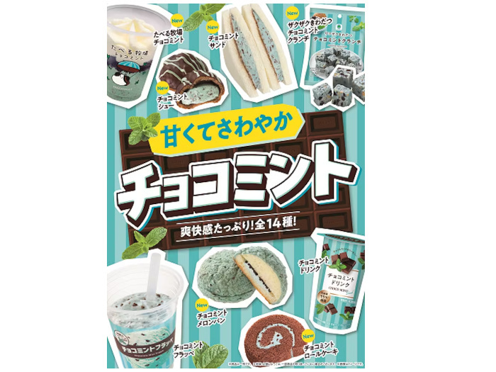ファミリーマート、「チョコミント」フェアを開催しフラッペ・デザート・アイス・お菓子など全14種類の商品を数量限定発売