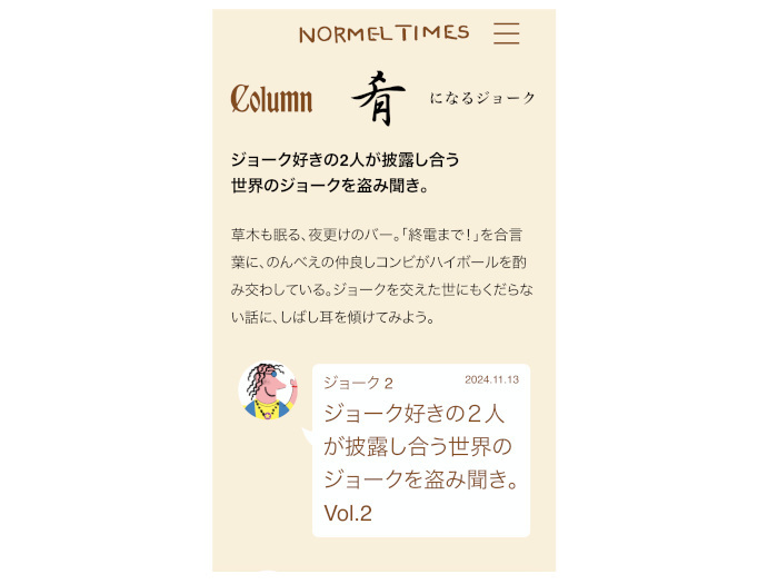 サントリーとマガジンハウス、大人のためのウイスキーカルチャーWEBメディア「NORMEL TIMES（ノーメル タイムス）」を創刊