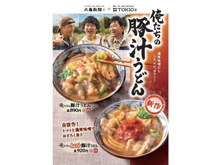 丸亀製麺、TOKIOの松岡昌宏さんと共同開発した「俺たちのトマト豚汁うどん」を期間限定販売