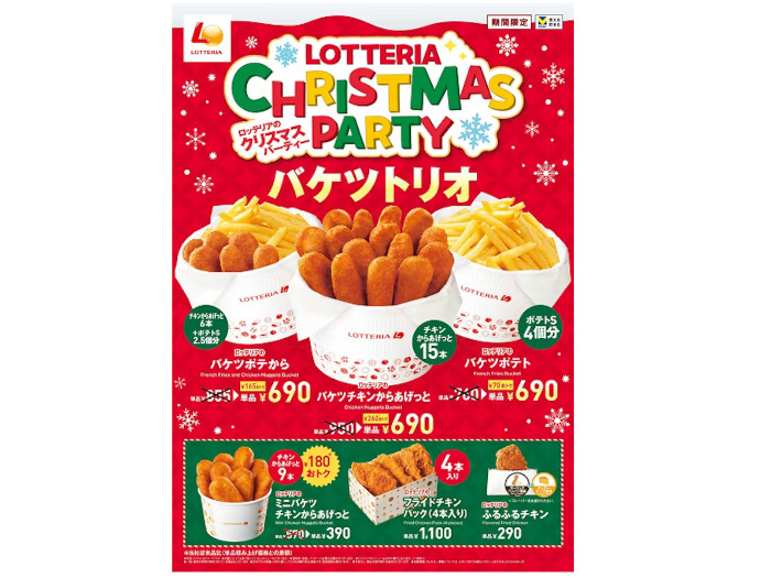 ロッテリア、クリスマス限定のお得なチキンメニューを販売する「ロッテリアのクリスマスパーティーフェア」を期間限定開催