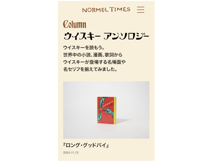 サントリーとマガジンハウス、大人のためのウイスキーカルチャーWEBメディア「NORMEL TIMES（ノーメル タイムス）」を創刊