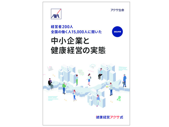 アクサ生命、「従業員が望むウェルビーイング」に関する意識調査、「健康経営」実践企業の従業員は夢や目標に前向き