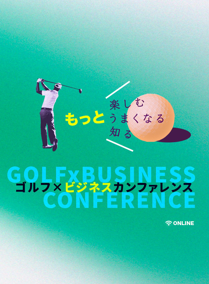 もっと 楽しむ・うまくなる・知る　ゴルフ×ビジネスカンファレンス