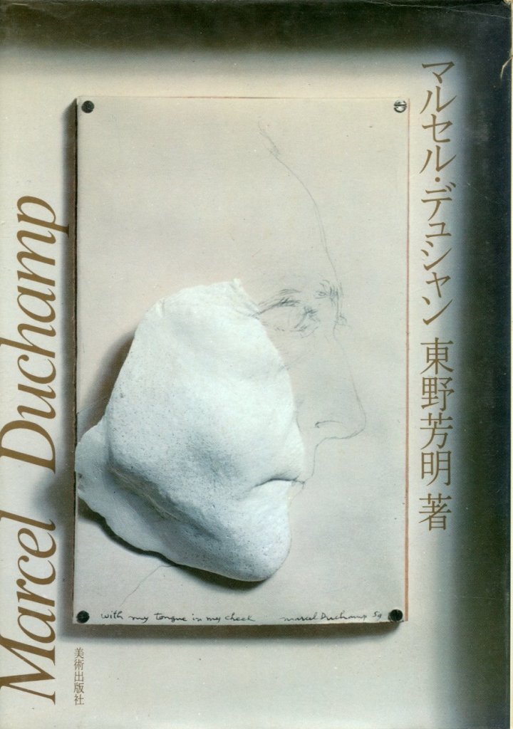 東野芳明著（1977年/美術出版社）