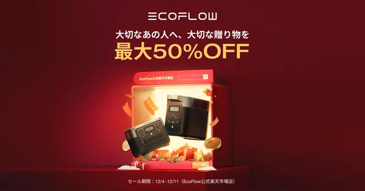 EcoFlow Technology Japan、大容量ポータブル電源などが最大50％OFFとなる「EcoFlowクリスマスキャンペーン2023」第1弾を開催