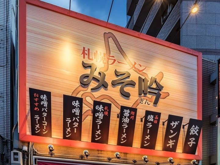 札幌のラーメン横丁に本店を構える、赤味噌を使った味噌ラーメンが人気のラーメン屋さん ～「みそ吟 栄 池田公園前店」～【尾張エリア】