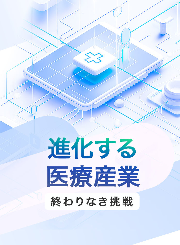 進化する医療産業 終わりなき挑戦