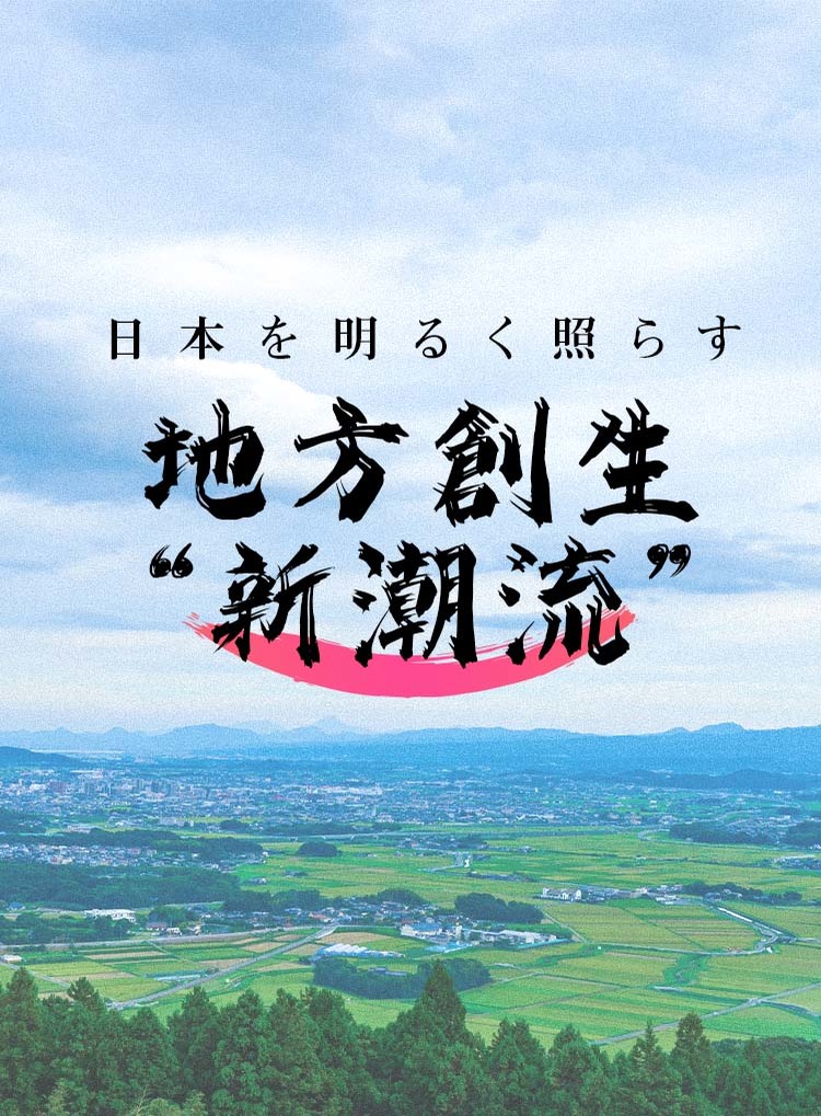 日本を明るく照らす　地方創生“新潮流”