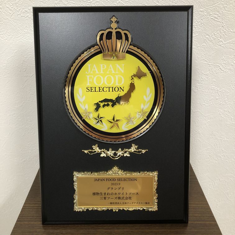 「植物生まれのホワイトソース」がグランプリを受賞した「ジャパン･フード･セレクション」の受賞楯