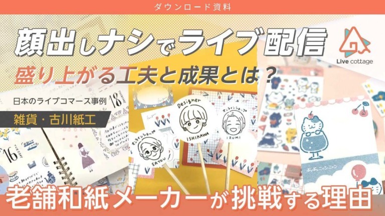 顔を出さなくても売れるライブコマース！配信の仕組みと成功施策【雑貨・古川紙工】