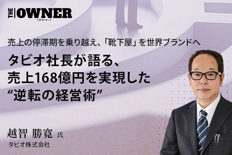 売上の停滞期を乗り越え、「靴下屋」を世界ブランドへ タビオ社長が語る、売上168億円を実現した“逆転の経営術”