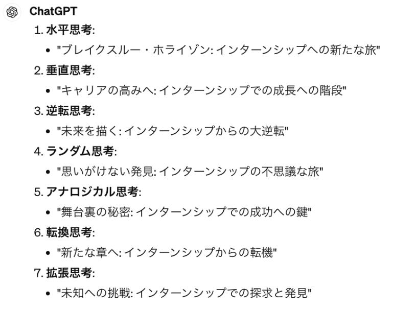 採用活動のアイデア出しは生成AIで〜インターンシップのタイトルを5分で20個以上出すプロンプトを公開〜【人事のためのChatGPT入門】