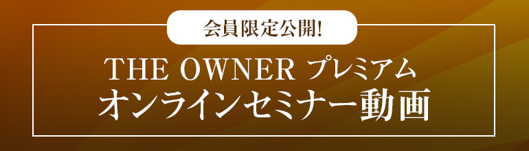 THEOWNERウェビナーアーカイブ