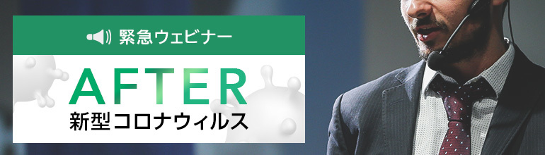 After新型コロナウイルス
