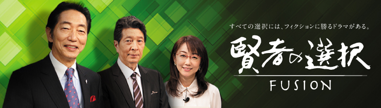 賢者の選択
