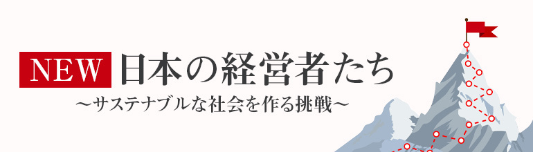 NEW・日本の経営者たち