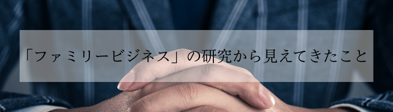 「ファミリービジネス」の研究から見えてきたこと