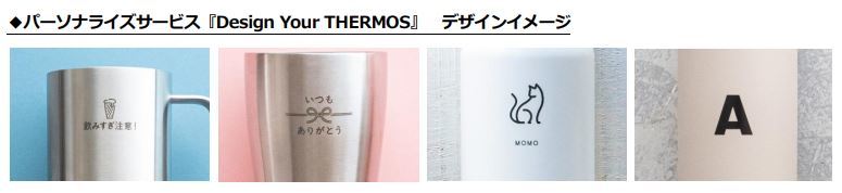 サーモス、製品への名入れなどの加工ができるパーソナライズサービス「Design Your THERMOS」を拡充