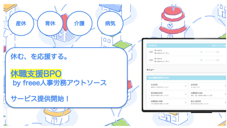 freee、「休職支援BPO by freee人事労務アウトソース」の提供を開始、産休・育休等で長期休職する労務担当者の業務を代行