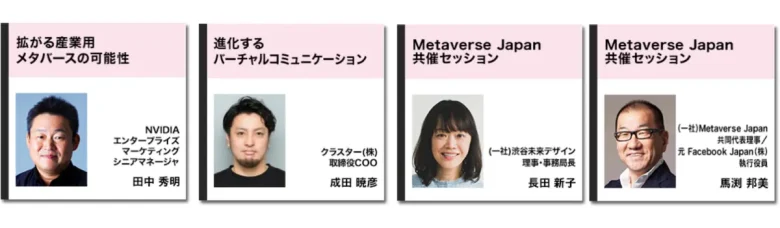 最新のメタバースを体験できる展示会「第2回 メタバース総合展【秋】」が10月25日（水）より幕張メッセで開催