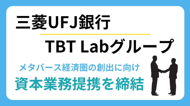 メタバース経済圏の創出に向け三菱UFJ銀行とTBT Labグループが資本業務提携を締結