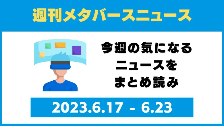 週刊メタバースニュース【まとめ】6月17日～6月23日分