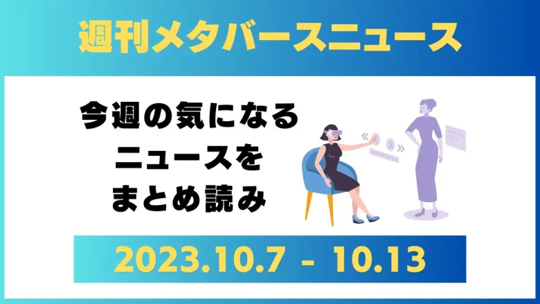 週刊メタバースニュース【まとめ】10月7日～10月13日分