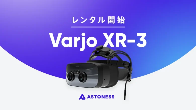 アストネス、超高解像度AR/VR複合ヘッドセット「Varjo XR-3」のレンタルサービスを開始