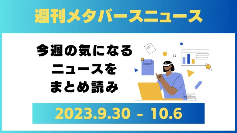 週刊メタバースニュース【まとめ】9月30日～10月6日分