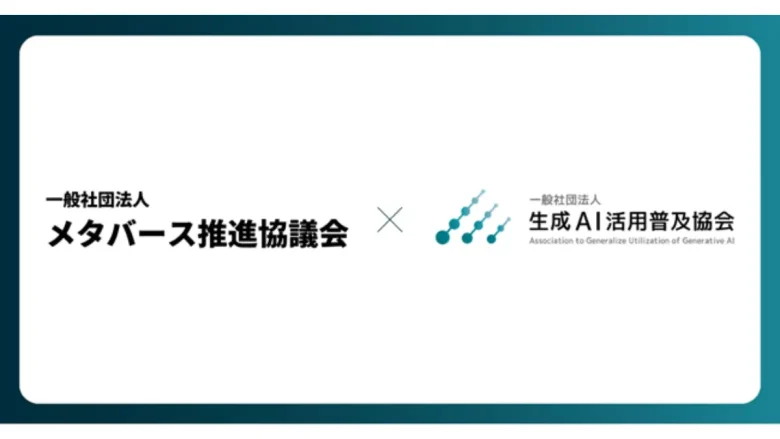 メタバースと生成AIの社会実装に向けメタバース推進協議会と生成AI活用普及協会が相互連携を発表