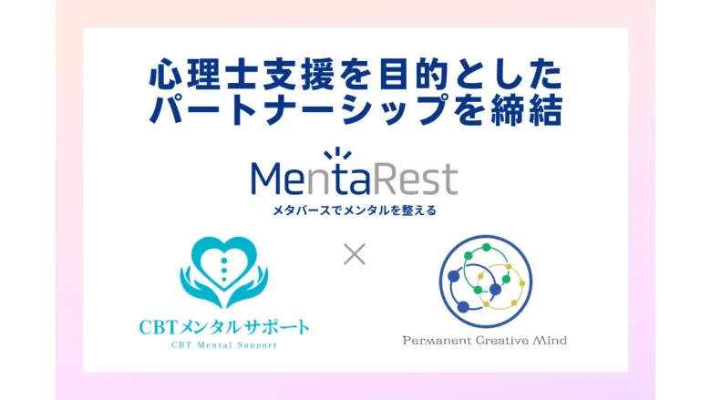 MentaRestが心理士のキャリアアップ・雇用機会の創出を目的とするパートナーシップを締結