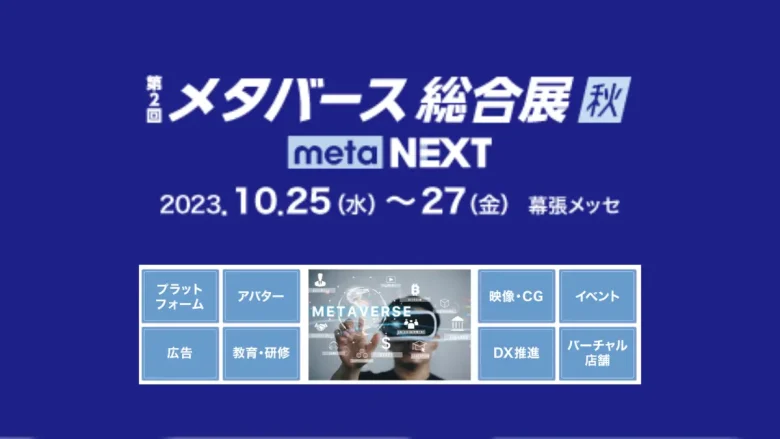 最新のメタバースを体験できる展示会「第2回 メタバース総合展【秋】」が10月25日（水）より幕張メッセで開催