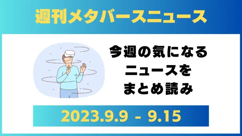 週刊メタバースニュース【まとめ】9月9日～9月15日分