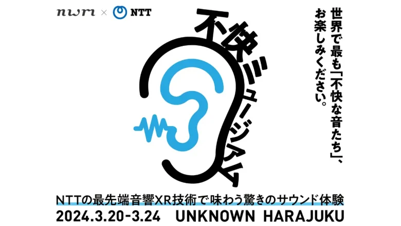 不快な音を集めた音響XRイベント「不快ミュージアム by nwm×NTT」が3月20日より原宿にて開催【NTTソノリティ】