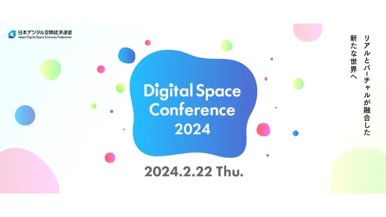 （一社）日本デジタル空間経済連盟、大規模カンファレンス「Digital Space Conference 2024」を2024年2月に開催
