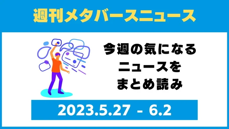 週刊メタバースニュース【まとめ】5月27日～6月2日分