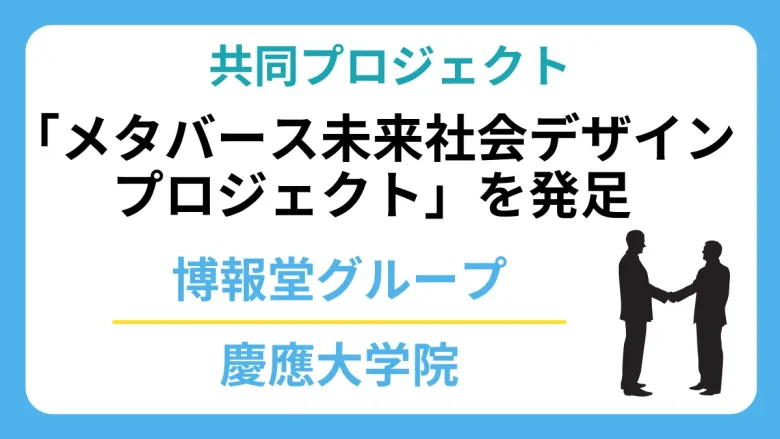 博報堂グループと慶應大学院が共同プロジェクト「メタバース未来社会デザインプロジェクト」を発足