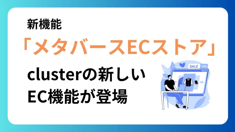 clusterのEC機能が進化！ドズル社のメタバース空間「ドズバース」にも導入される新機能「メタバースECストア」が登場