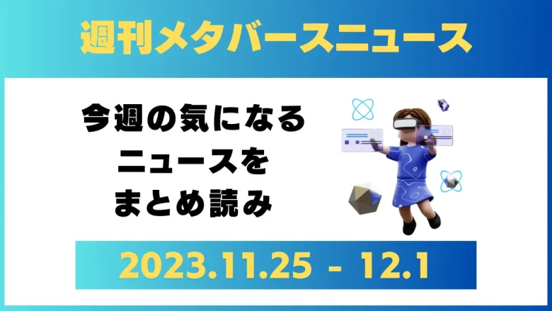 週刊メタバースニュース【まとめ】11月25日～12月1日分