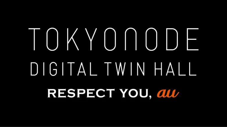 虎ノ門ヒルズ「TOKYO NODE HALL」の常設デジタルツイン「TOKYO NODE DIGITAL TWIN HALL -RESPECT YOU, au」が始動