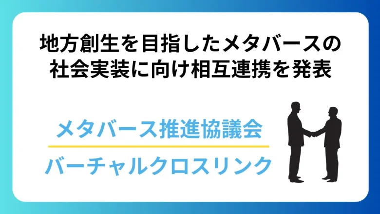 地方創生を目指したメタバースの社会実装に向けメタバース推進協議会とバーチャルクロスリンクが相互連携を発表